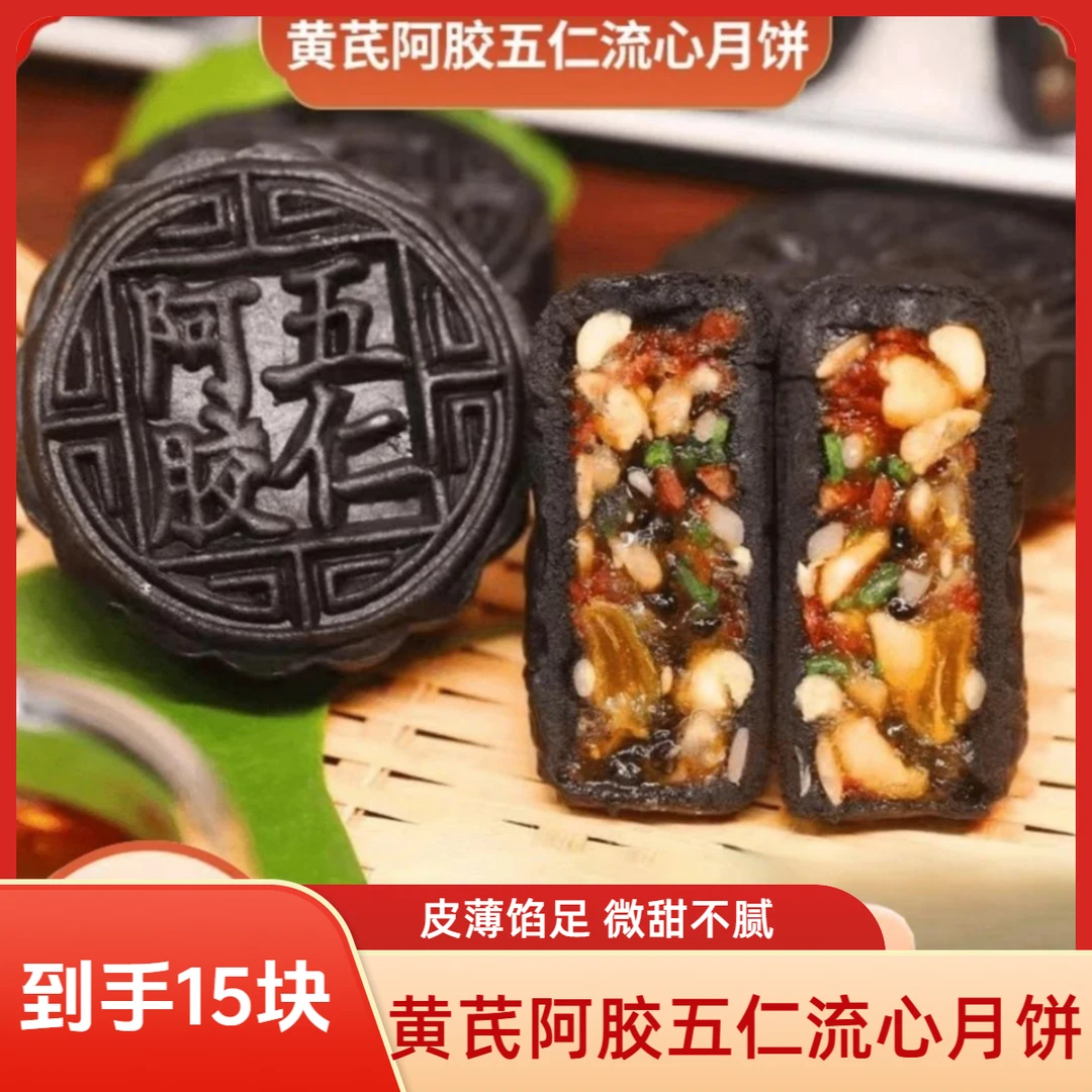 到手15个】黄芪阿胶中秋传统流心月饼手工中秋糕点佳节送礼50克/个