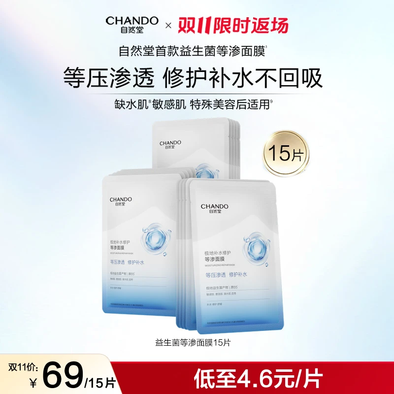 【许妍同款】自然堂极地等渗补水修护面膜益生菌舒缓温和敏感肌