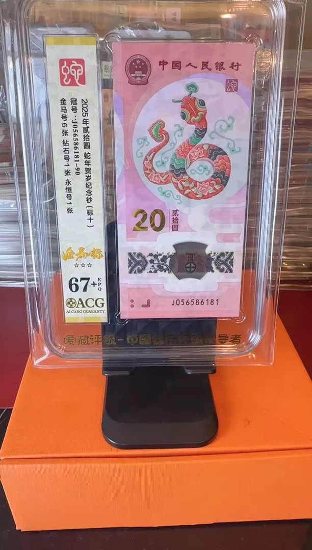 塑料2025蛇钞 爱藏标十 如图  啊啊啊