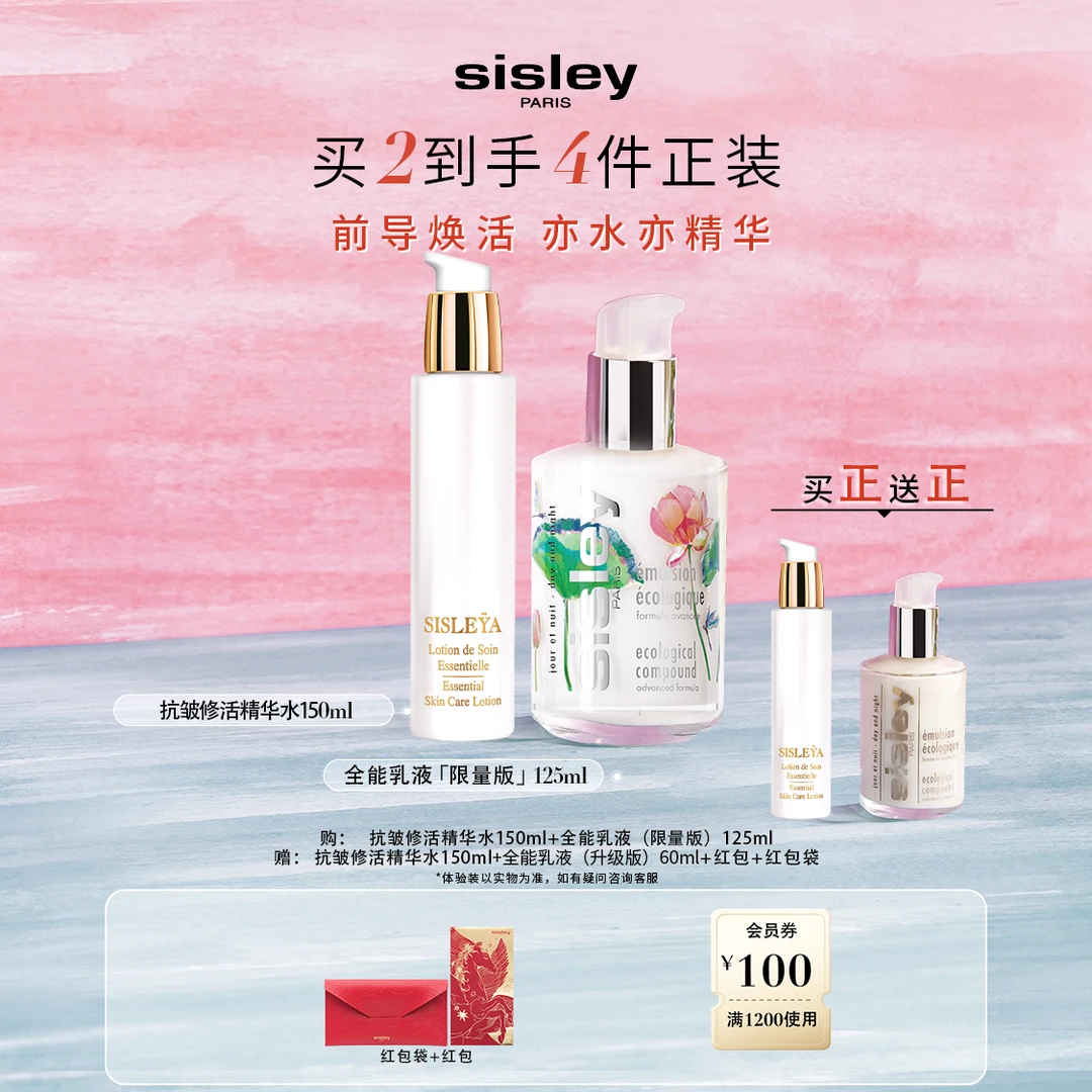 【新年礼物】Sisley全能乳液限量版125mlS水150ml保湿修护生日礼物