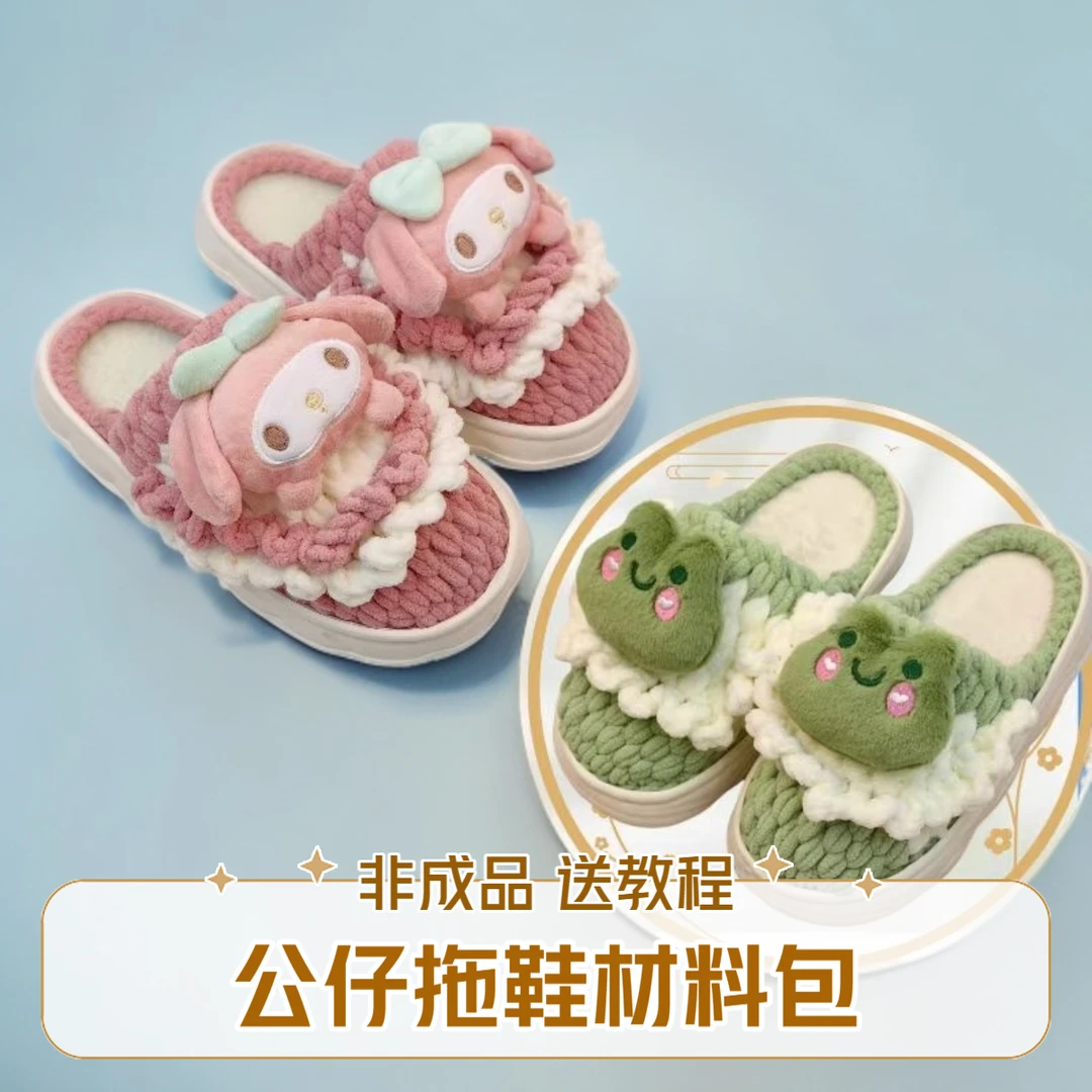 （非成品公仔拖鞋材料包）加厚云朵底冰条线手工编织拖diy拖鞋钩织