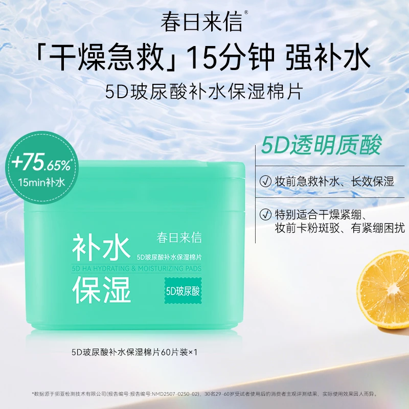 春日来信5D玻尿酸补水保湿棉片妆前贴肤舒缓修护