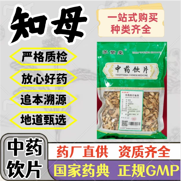 知母 中药饮片 药典标准 正规 GMP标准 厂家直发 正品1000g 500g