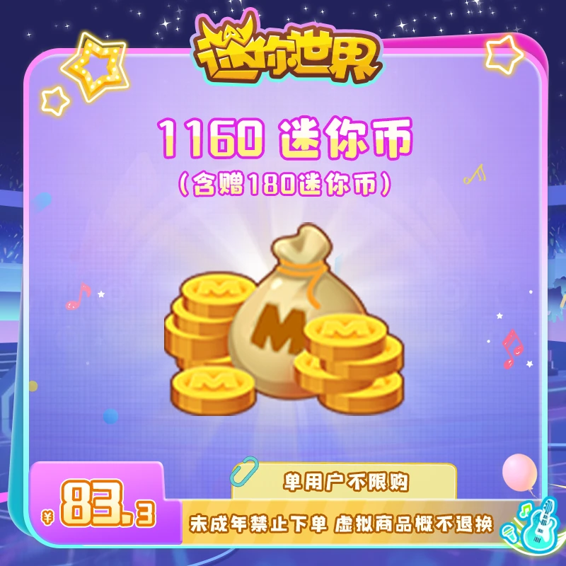 980迷你币 赠送180迷你币 【迷你世界】官方直充