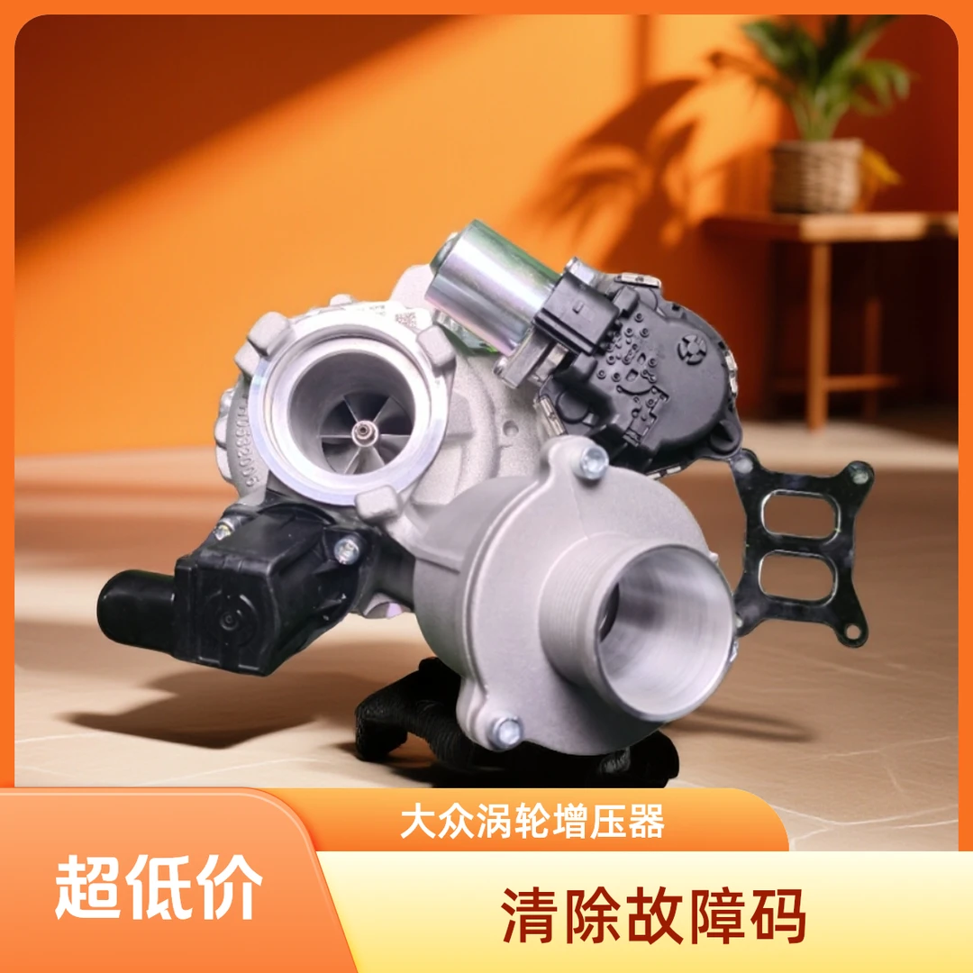 适用于大众凌度2.0T多种车型适用涡轮增压器支持定制型号齐全