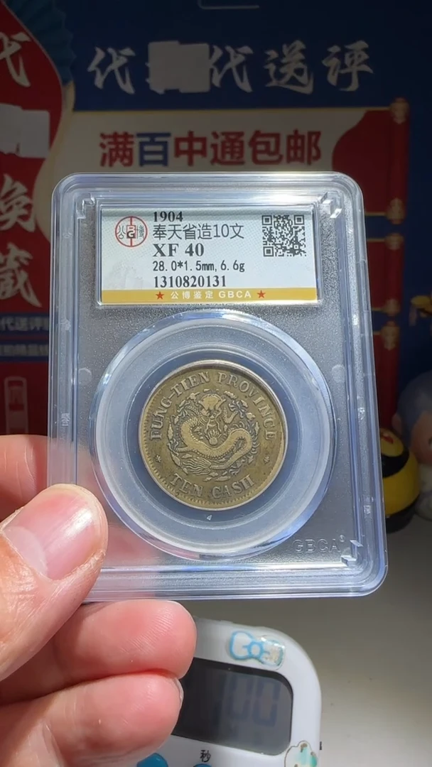 铜海*大喜包老保真奉天10文