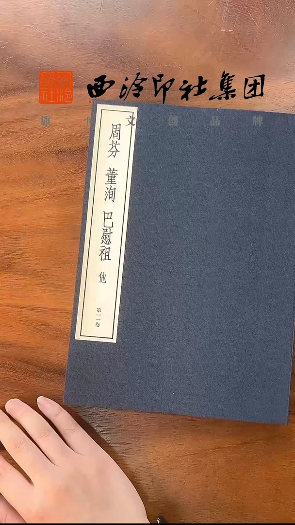 中国篆刻丛刊-周芬、董洵、巴慰祖
