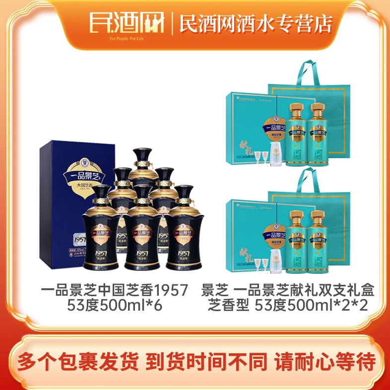 一品景芝1957纪念版53度500ml*6+景芝献礼礼盒装53°500ml*2*2盒