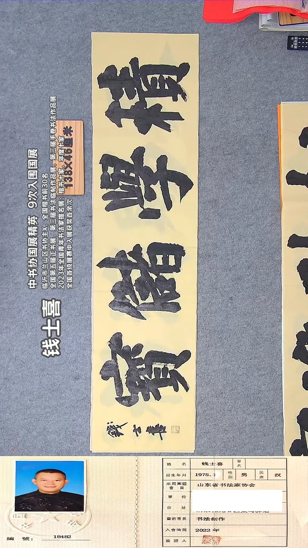 书法钱士喜老师书法纯手写 138*34 山东临沂