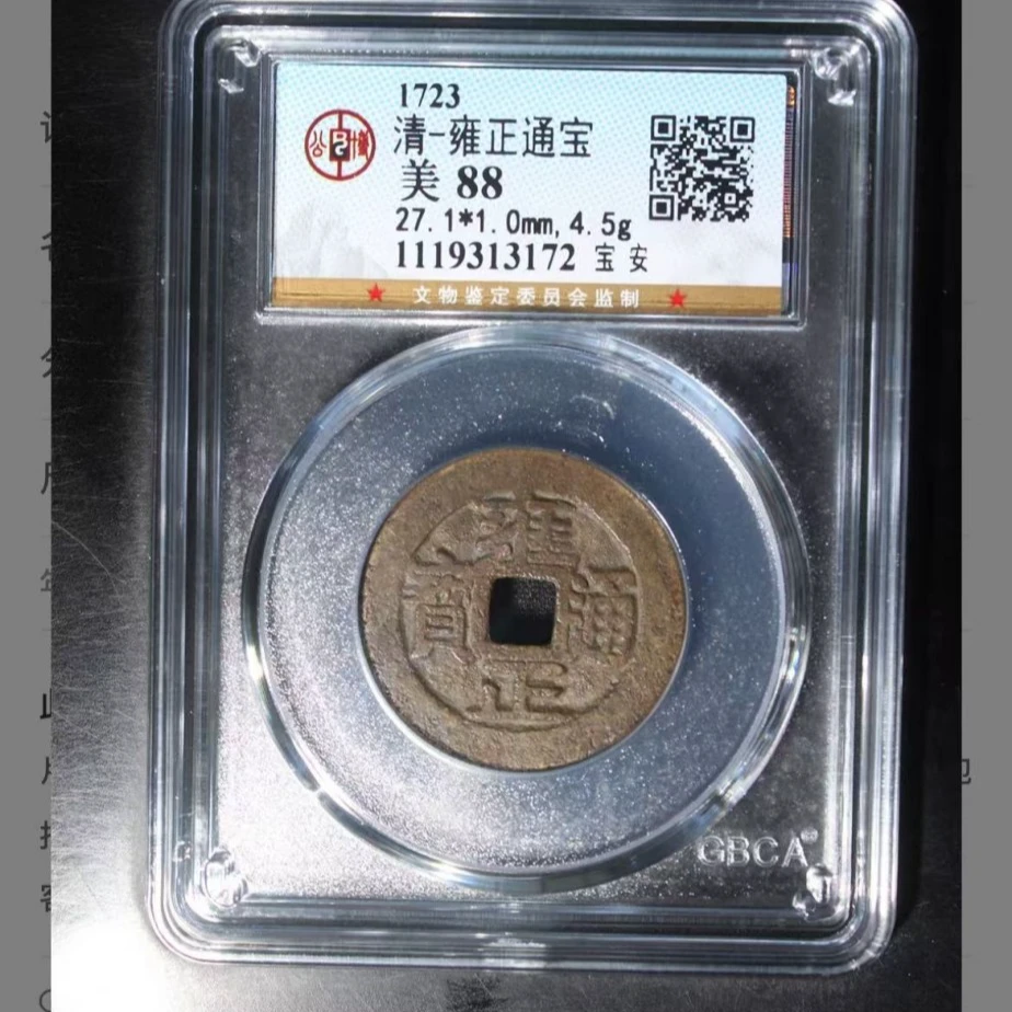 q清代雍正通宝钱币