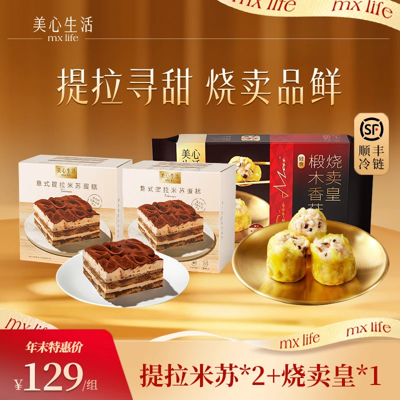 【美心生活】意式提拉米苏马斯卡蓬芝士蛋糕*2+椴木香菇烧卖皇早餐