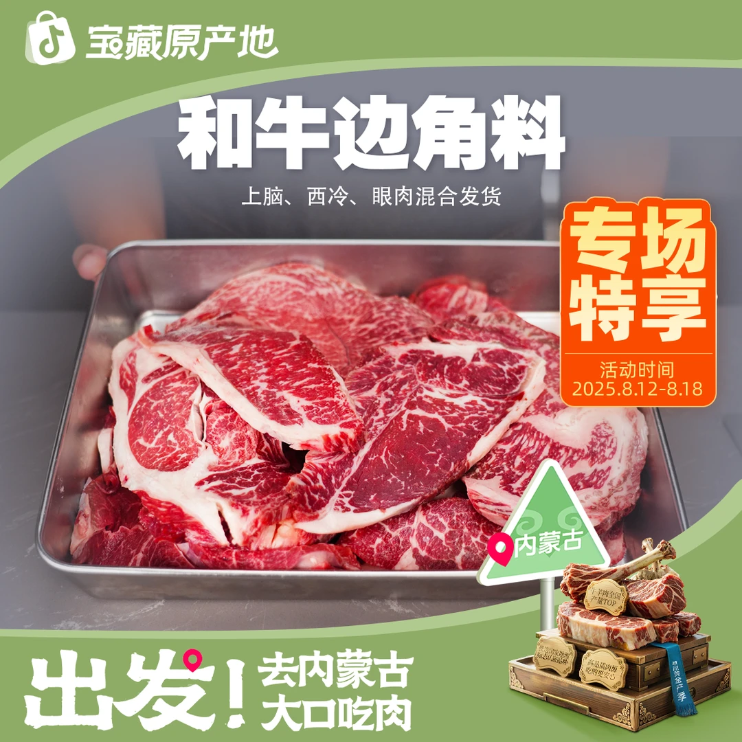 【福利和牛牛排边角料-宝藏原产地鲜切专享】谷饲国产和牛边角料