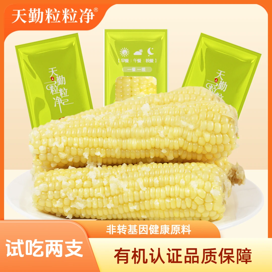 天勤粒粒净有机白甜糯玉米真空头茬口感好230g*8 3.68斤