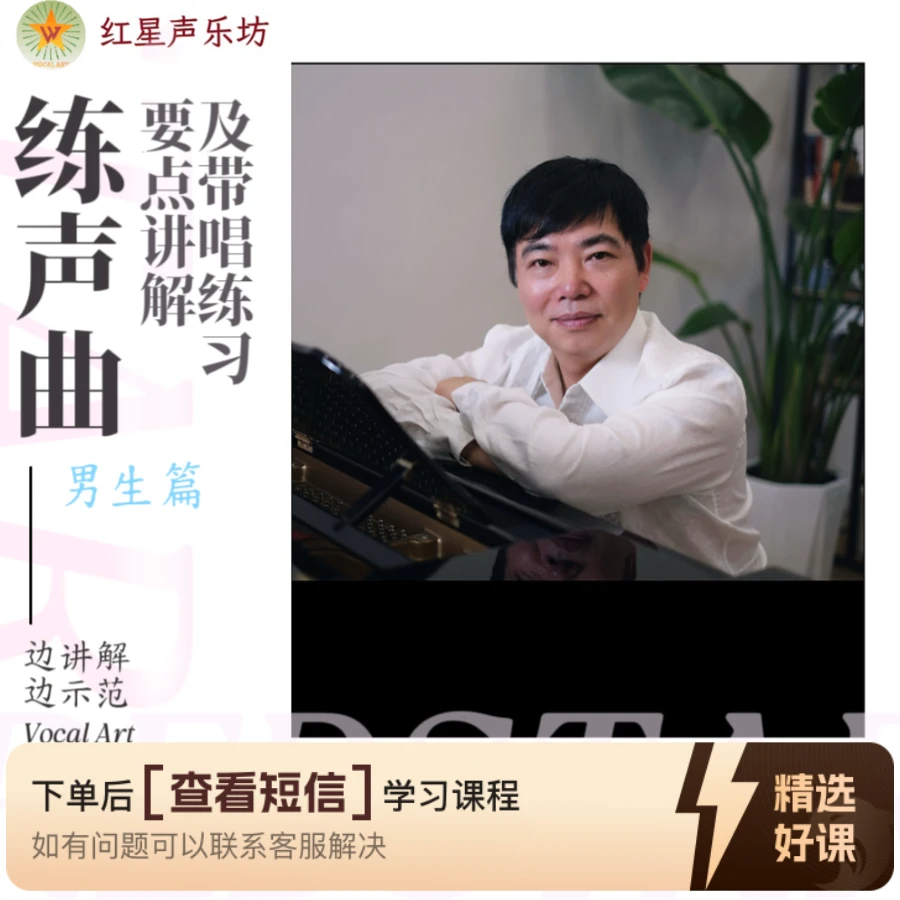 -男生篇-练声曲要点讲解+带唱练习（留意短信解锁课程）