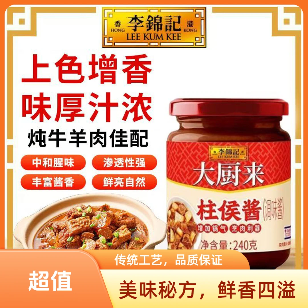 李锦记大厨来柱侯酱海鲜酱240g广式调味酱料腌制炖肉家用调料烹饪