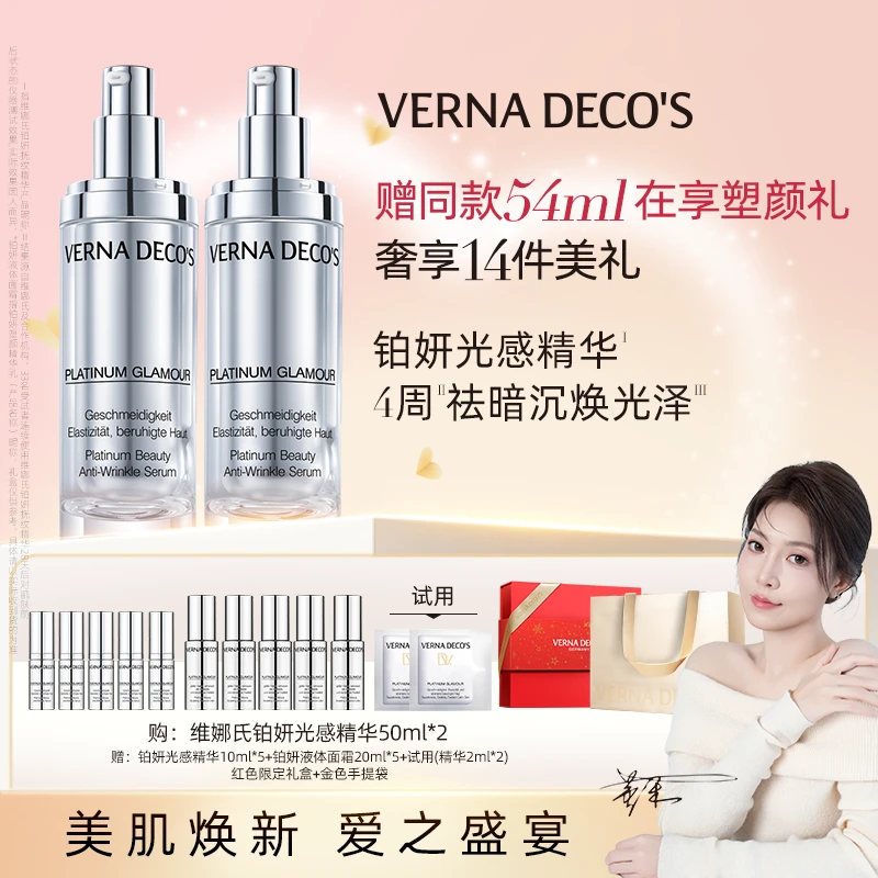 【董禾】德国维娜氏铂妍抚纹抗皱精华50ml*2