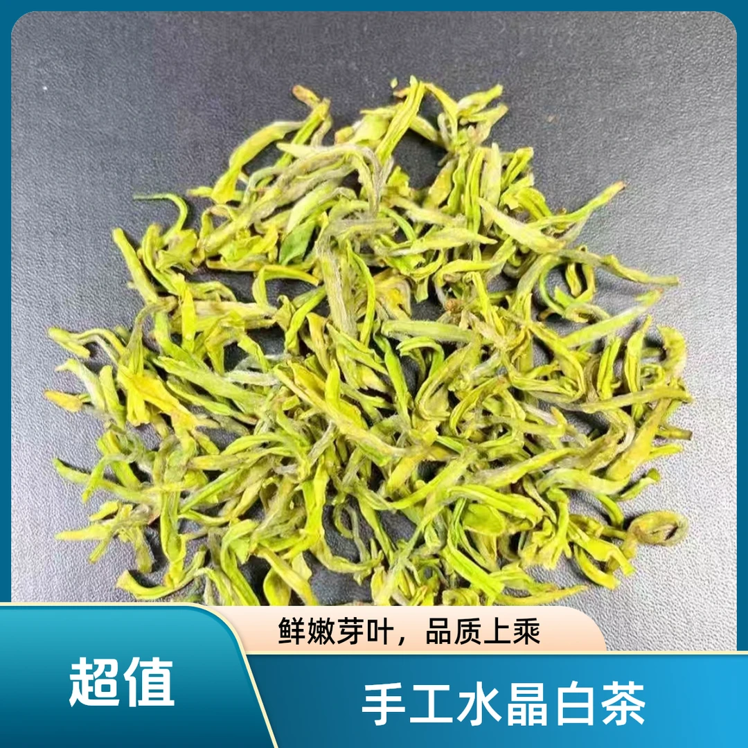 峰露源（手工水晶白茶）2025明前/春茶/浙江绿茶/茶叶——宠粉款