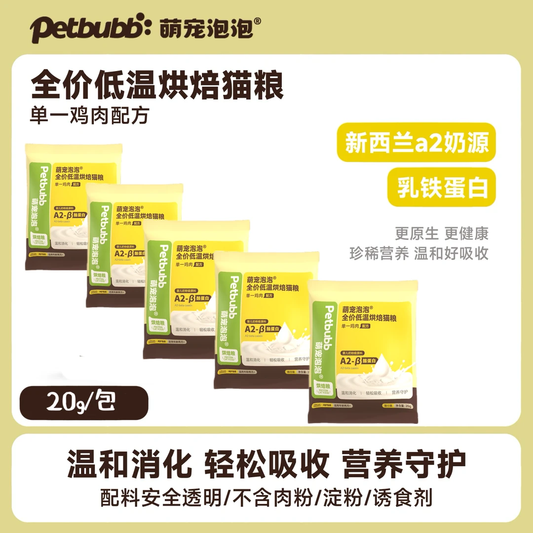 萌宠泡泡旅行装【新西兰a2】单一鸡肉鲜肉低温烘焙全价猫粮增肥发腮