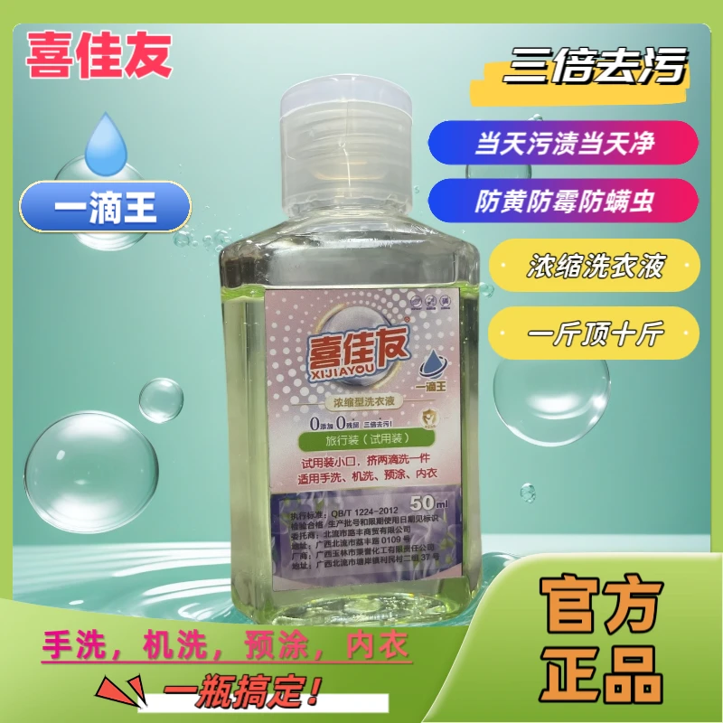 喜佳友浓缩型洗衣液一滴王旅行装手洗机洗预涂内衣三倍去污便捷