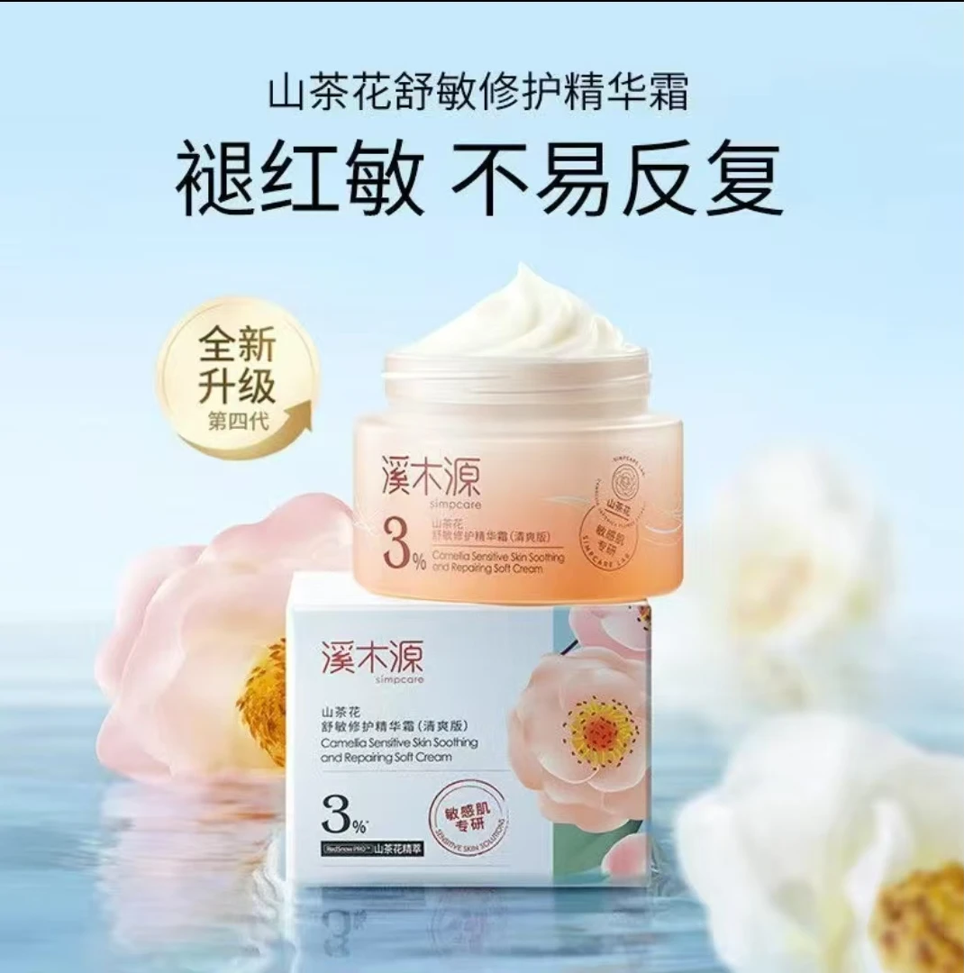 490号溪木源山茶花修护精华霜小样