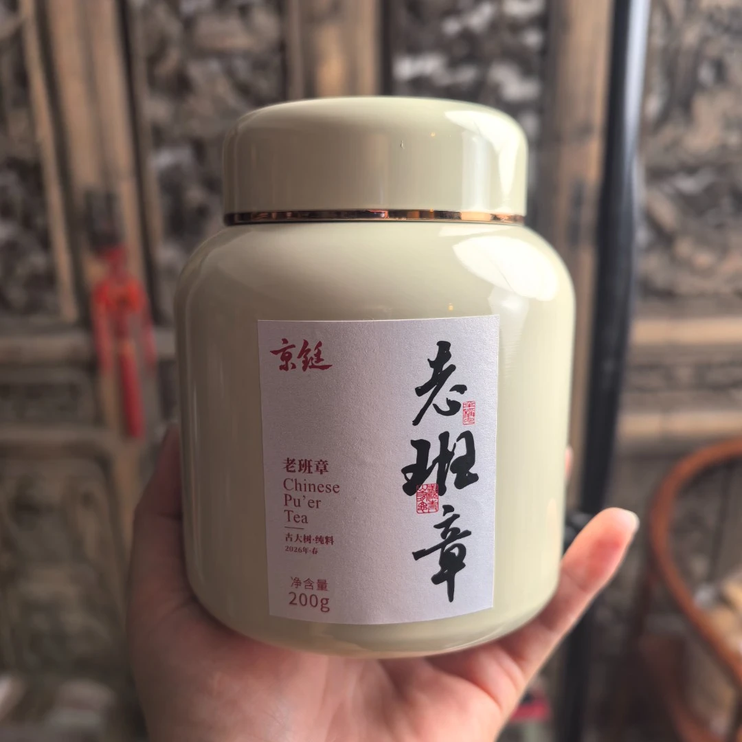 京铤2026年老班章头春古大树龙珠200g 普洱茶生茶