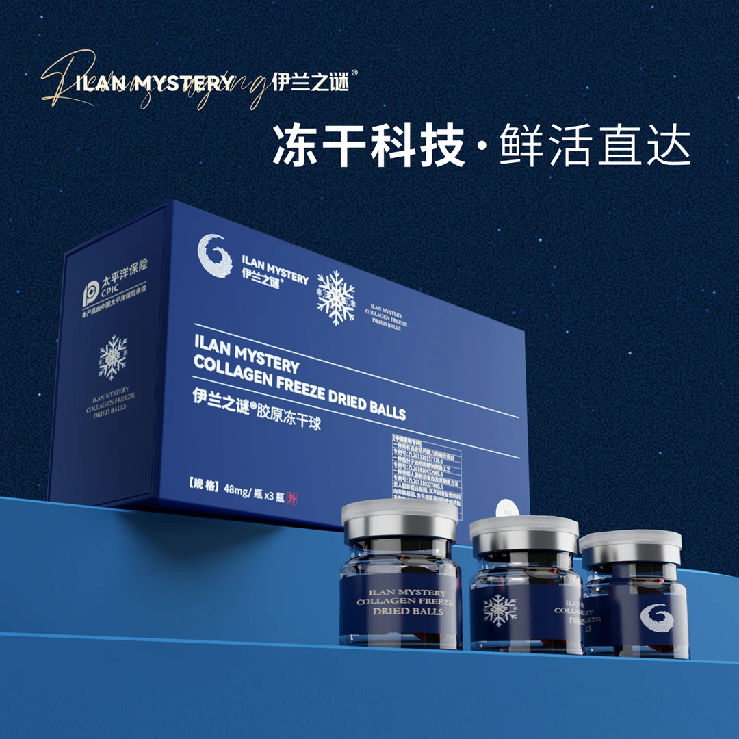 伊兰之谜【新品】胶原冻干球 小分子胶原滋养胶原蛋白冻干科技温和
