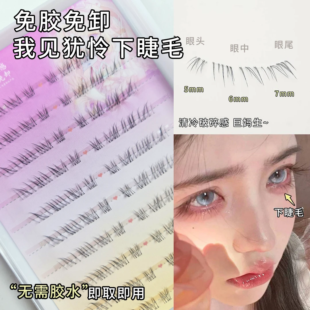 见犹怜清冷感下睫毛仿真妈生凌乱感野生漫画无辜下睫毛