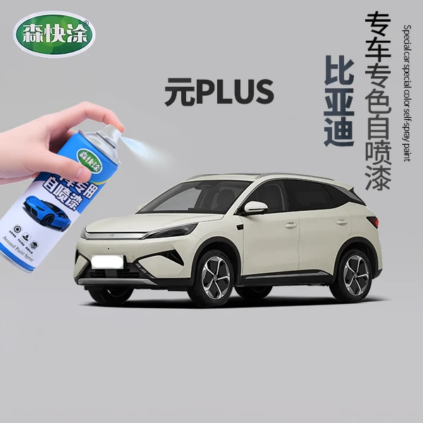 【元plus】BYD专用漆面划痕修复自喷漆套装修复深划痕汽车补漆神器