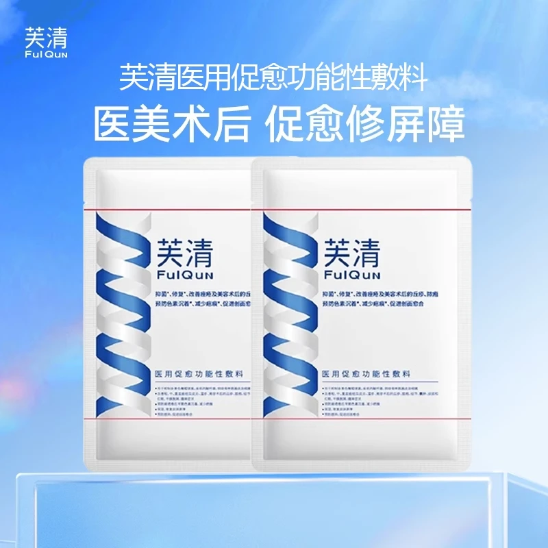 FulQun/芙清医用促愈功能性敷料保湿修复芙清冷敷面贴膜