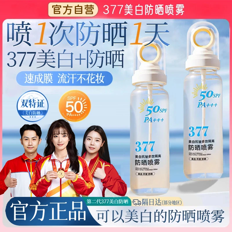 【官方正品✅可上飞机高铁】377美白防晒喷雾水防紫外线50倍防水防汗