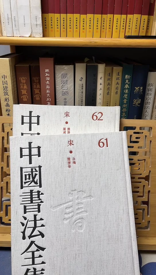 中国书法全集  61.62共2本