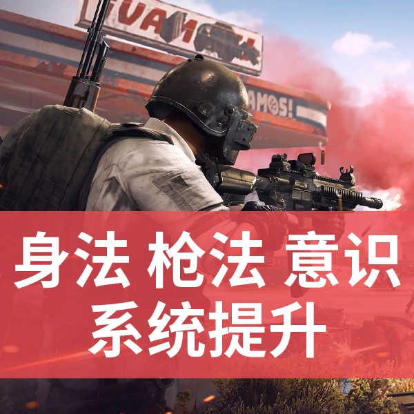 和平精英系统学习线上训练营