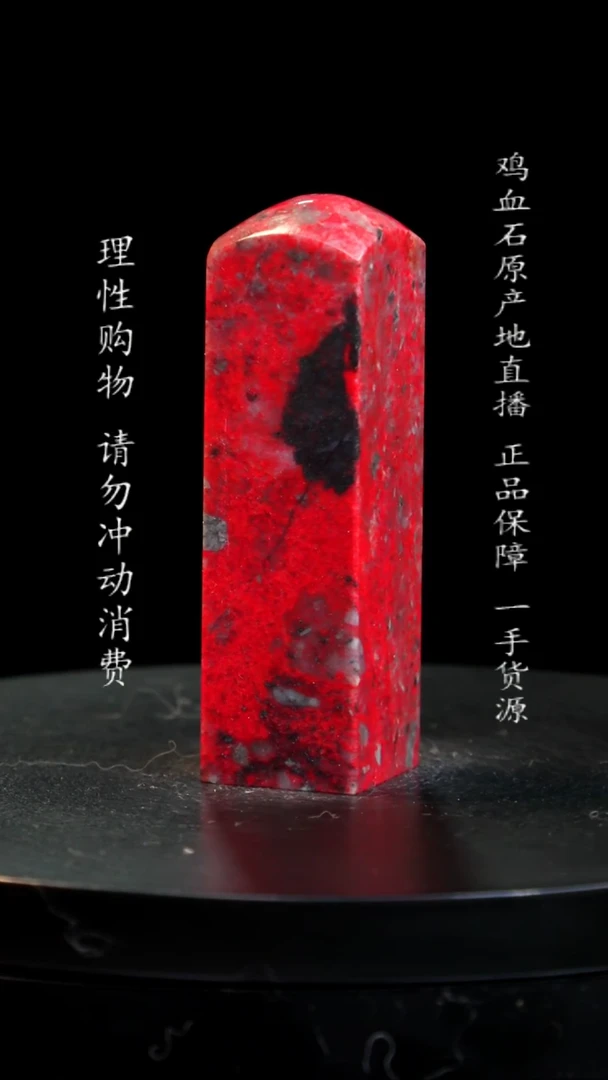 【闪购商品】鸡血石大红袍鸡血石