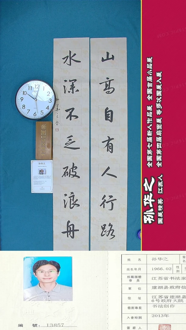 书法108R孙华之书法作品