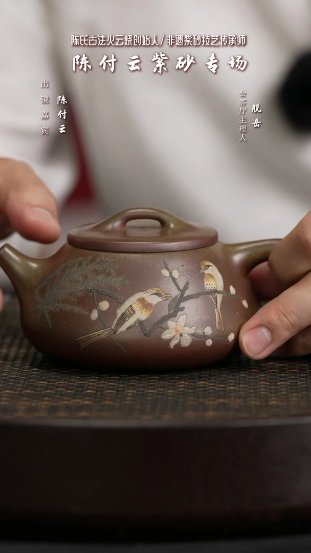 【闪购商品】紫砂茶壶CFY14陈付云纳瓢花鸟陈氏火云砂240