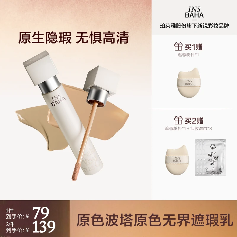 【达人专享】原色波塔重磅新品原色无界遮瑕乳流光风