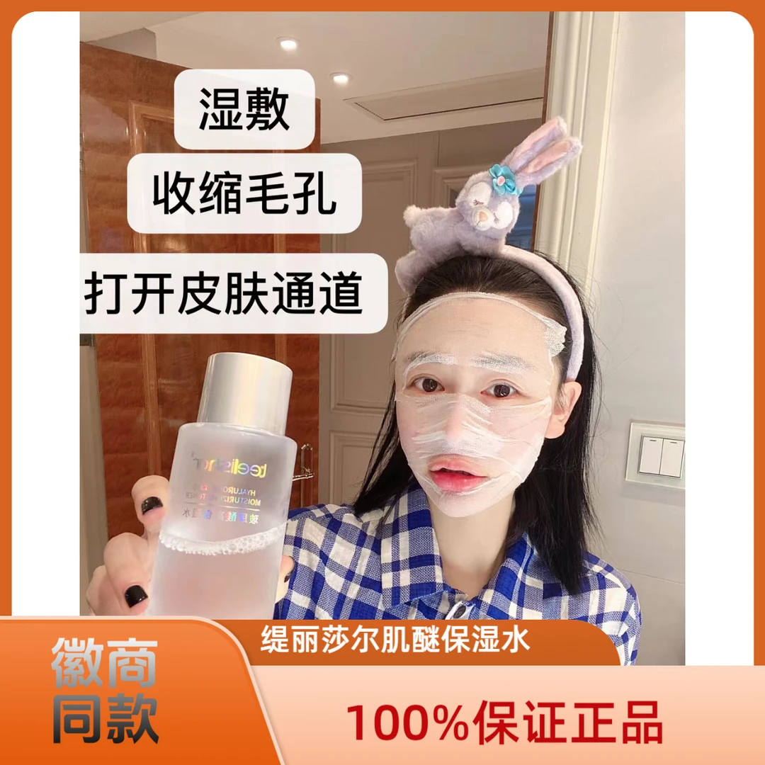 官网正品缇丽莎尔保湿水玻尿酸高保湿水285ml微商同款