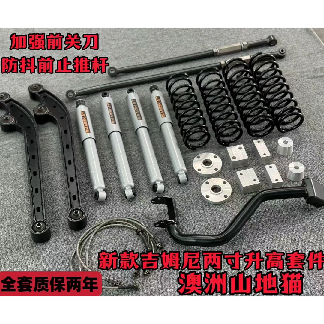 【柒爷改装】新款吉姆尼2019-2024年 两寸升高套件澳洲山地猫减震