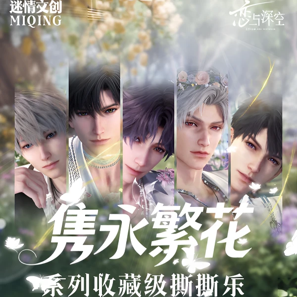【玩法】迷情文创隽永繁花感官掠夺者系列撕撕乐 恋与深空 二创代拆