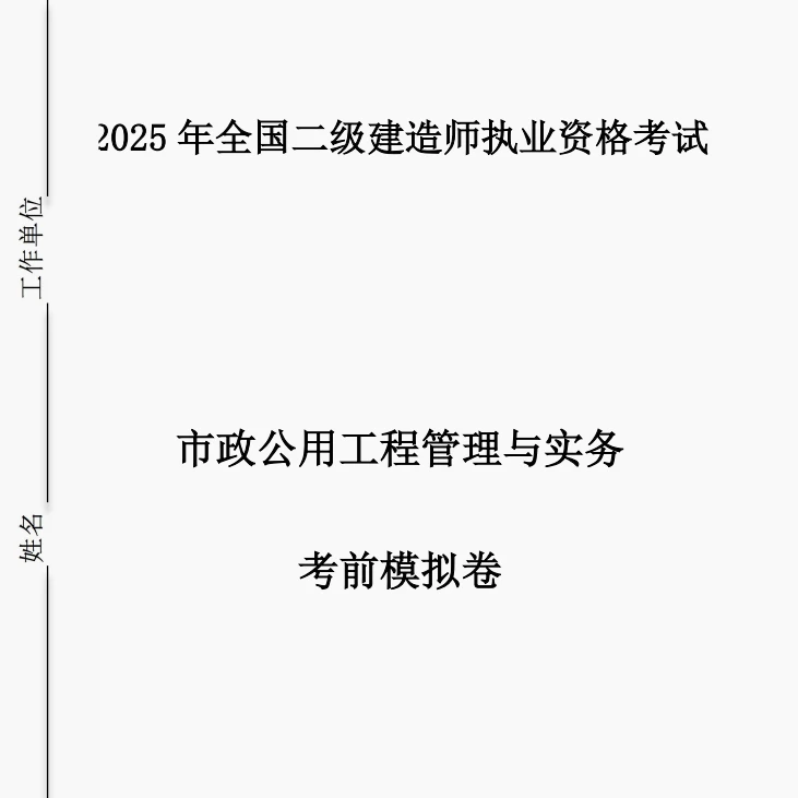 25年二建市政考前模拟卷➕考前冲刺课