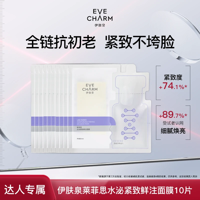 伊肤泉莱菲思水泌紧致鲜注面膜大膜王抗氧紧致*10片-25.11到期