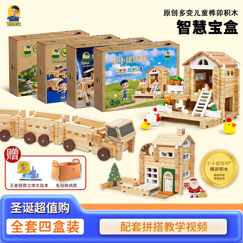 【圣诞4盒装进阶版】小小建筑师榫卯益智积木拼搭玩具孩子一玩百变
