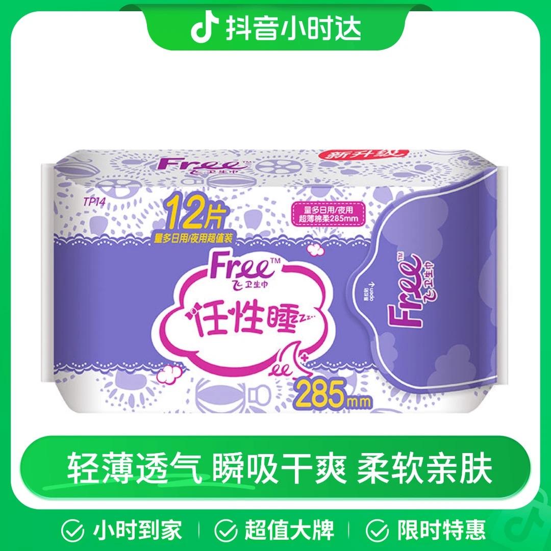 Free 夜用超薄棉柔表层卫生巾 12片