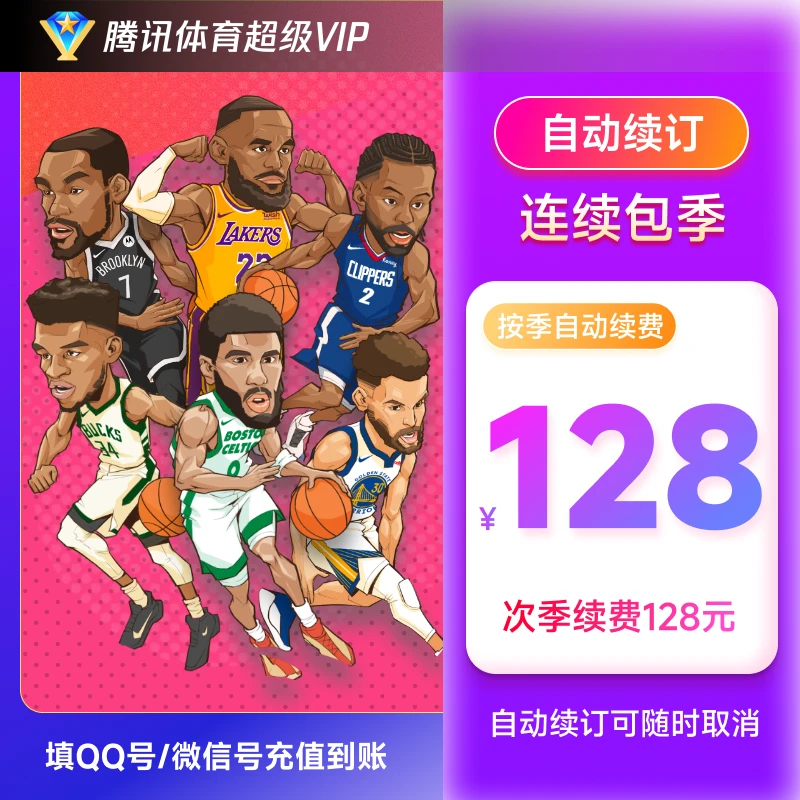 【连包专享】腾讯体育超级VIP会员季卡自动续费支持电视端 官方直冲
