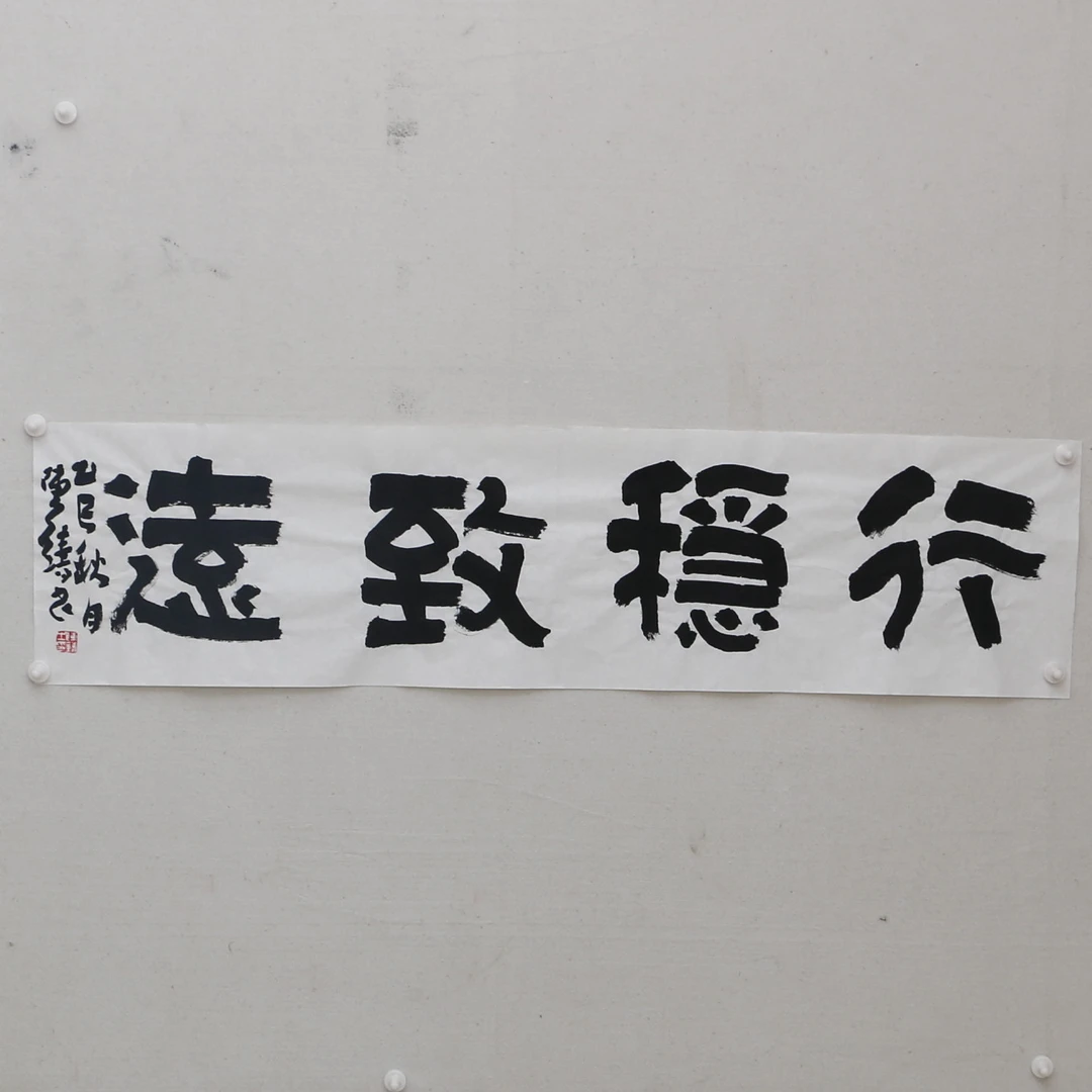 书法作品《行稳致远》