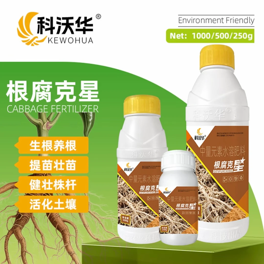 科沃华根腐克星根腐病快克烂根青枯生根壮苗茎腐基腐病微生物菌剂