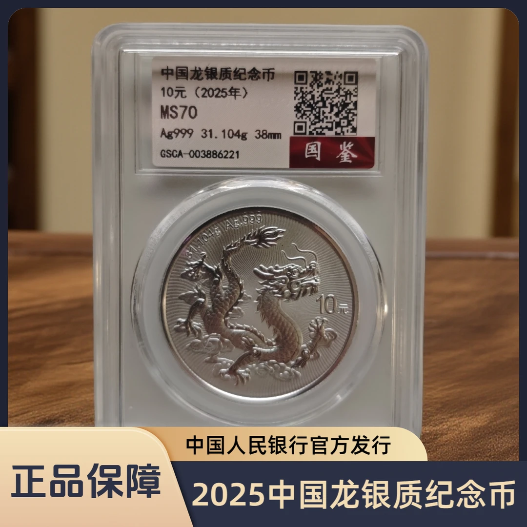 【央行发行】2025年中国龙银质纪念币（觅泉&国鉴评级）1盎司31.104克