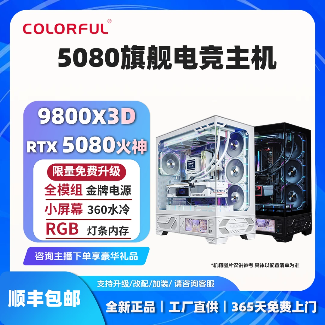 【高端旗舰】9800X3D+5080显卡整机高端旗舰七彩虹组装电脑台式主机