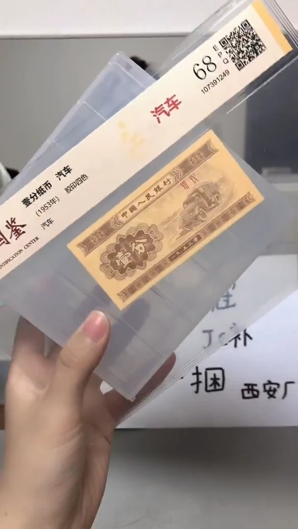 1953年壹分单张国鉴评级-1-JE-7001