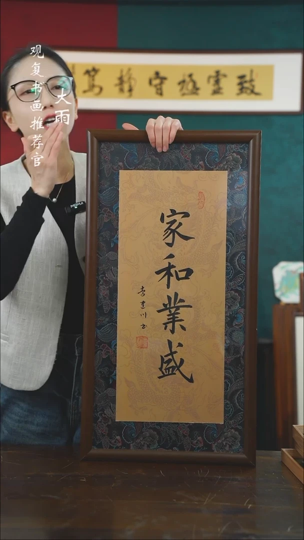 【闪购商品】书法李建川-家和业盛-36*69书法